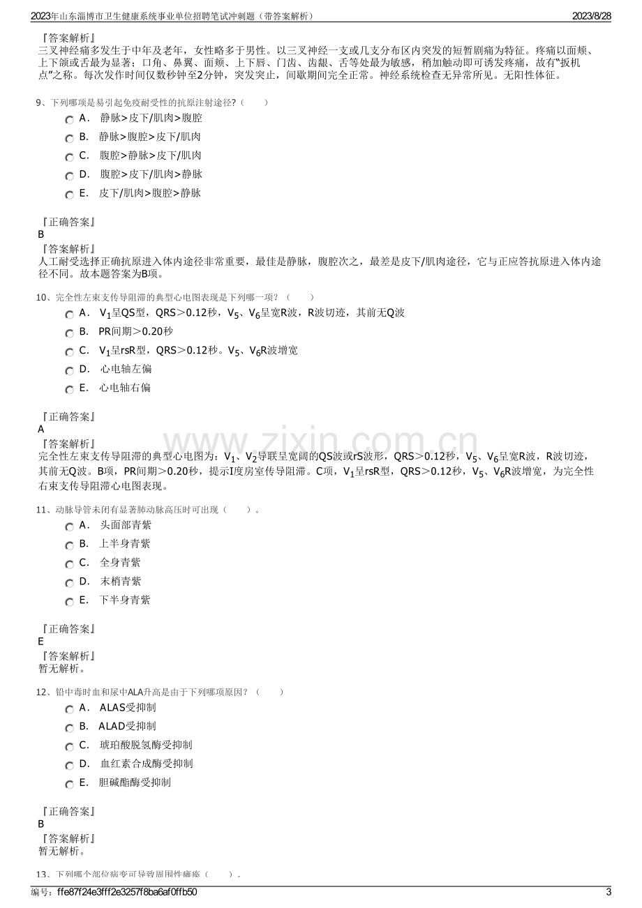 2023年山东淄博市卫生健康系统事业单位招聘笔试冲刺题（带答案解析）.pdf_第3页