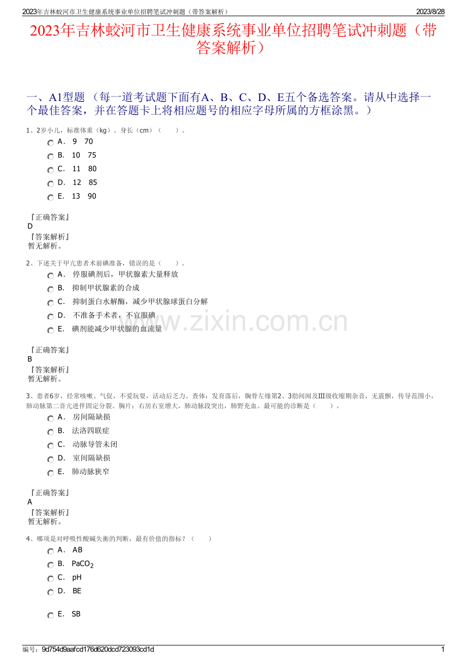 2023年吉林蛟河市卫生健康系统事业单位招聘笔试冲刺题（带答案解析）.pdf_第1页