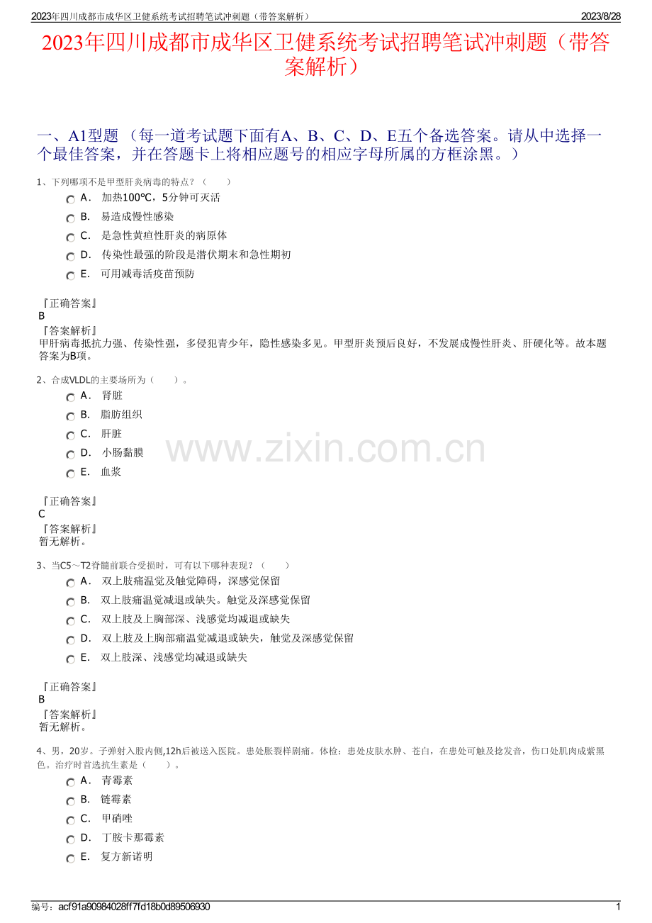 2023年四川成都市成华区卫健系统考试招聘笔试冲刺题（带答案解析）.pdf_第1页