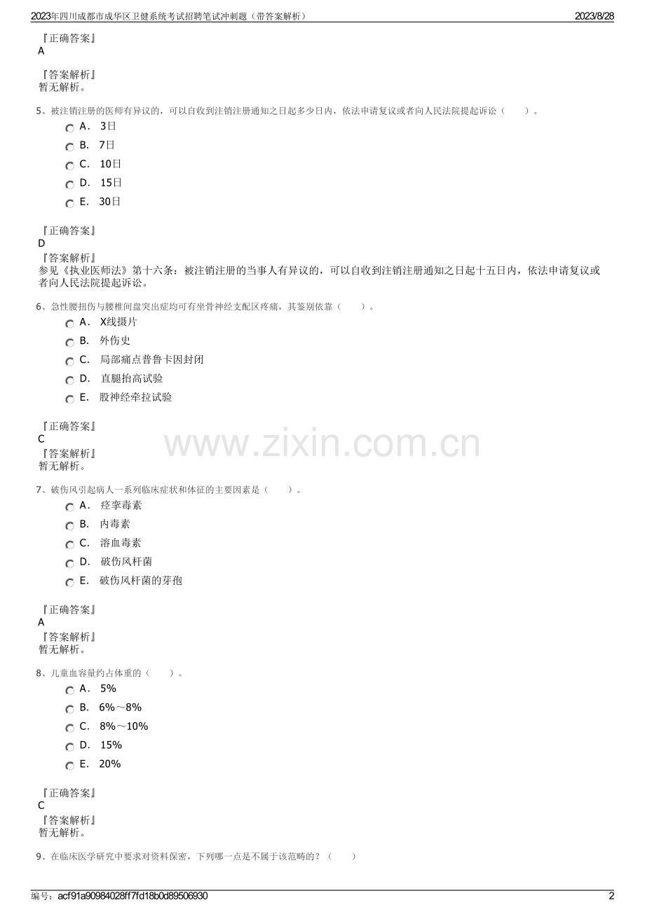 2023年四川成都市成华区卫健系统考试招聘笔试冲刺题（带答案解析）.pdf_第2页