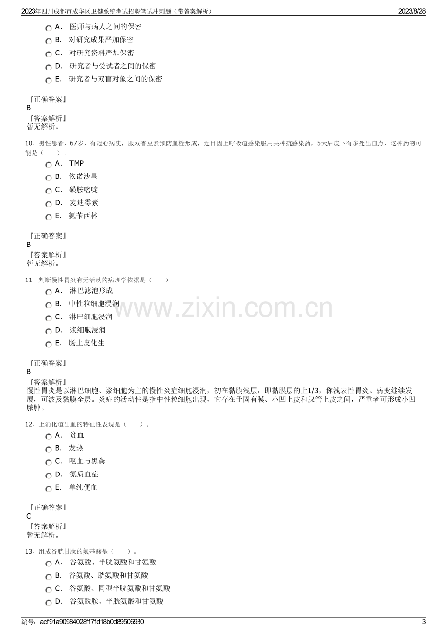 2023年四川成都市成华区卫健系统考试招聘笔试冲刺题（带答案解析）.pdf_第3页