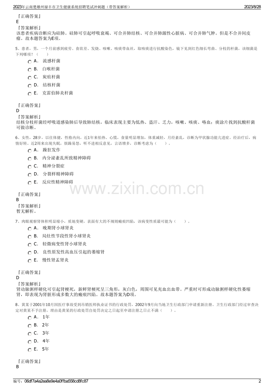 2023年云南楚雄州禄丰市卫生健康系统招聘笔试冲刺题（带答案解析）.pdf_第2页