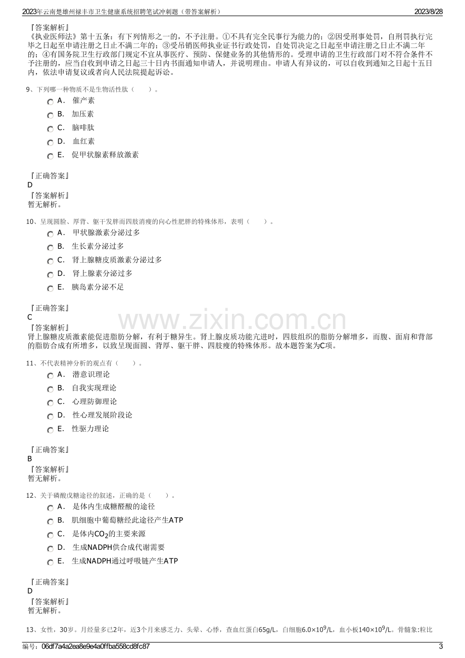 2023年云南楚雄州禄丰市卫生健康系统招聘笔试冲刺题（带答案解析）.pdf_第3页