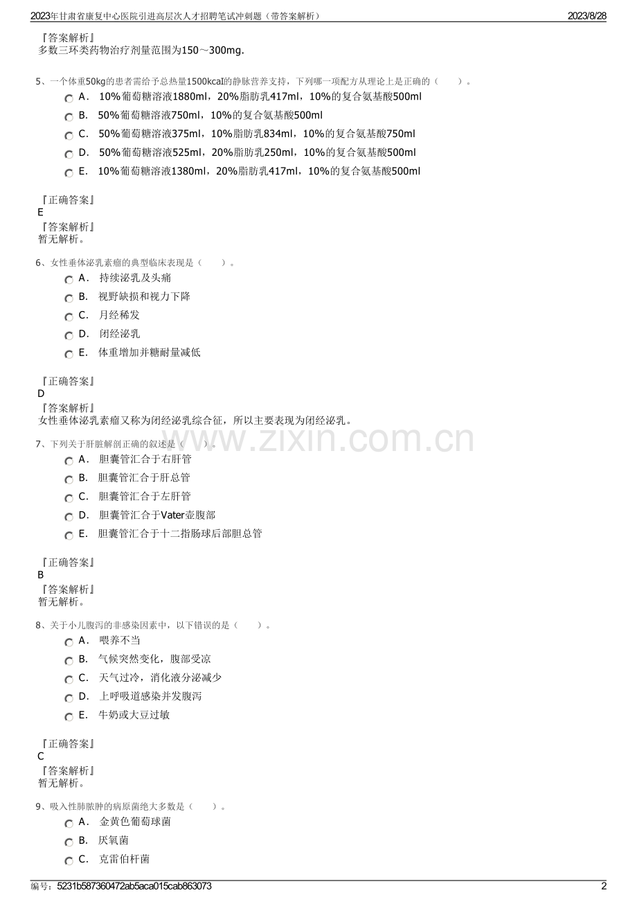 2023年甘肃省康复中心医院引进高层次人才招聘笔试冲刺题（带答案解析）.pdf_第2页