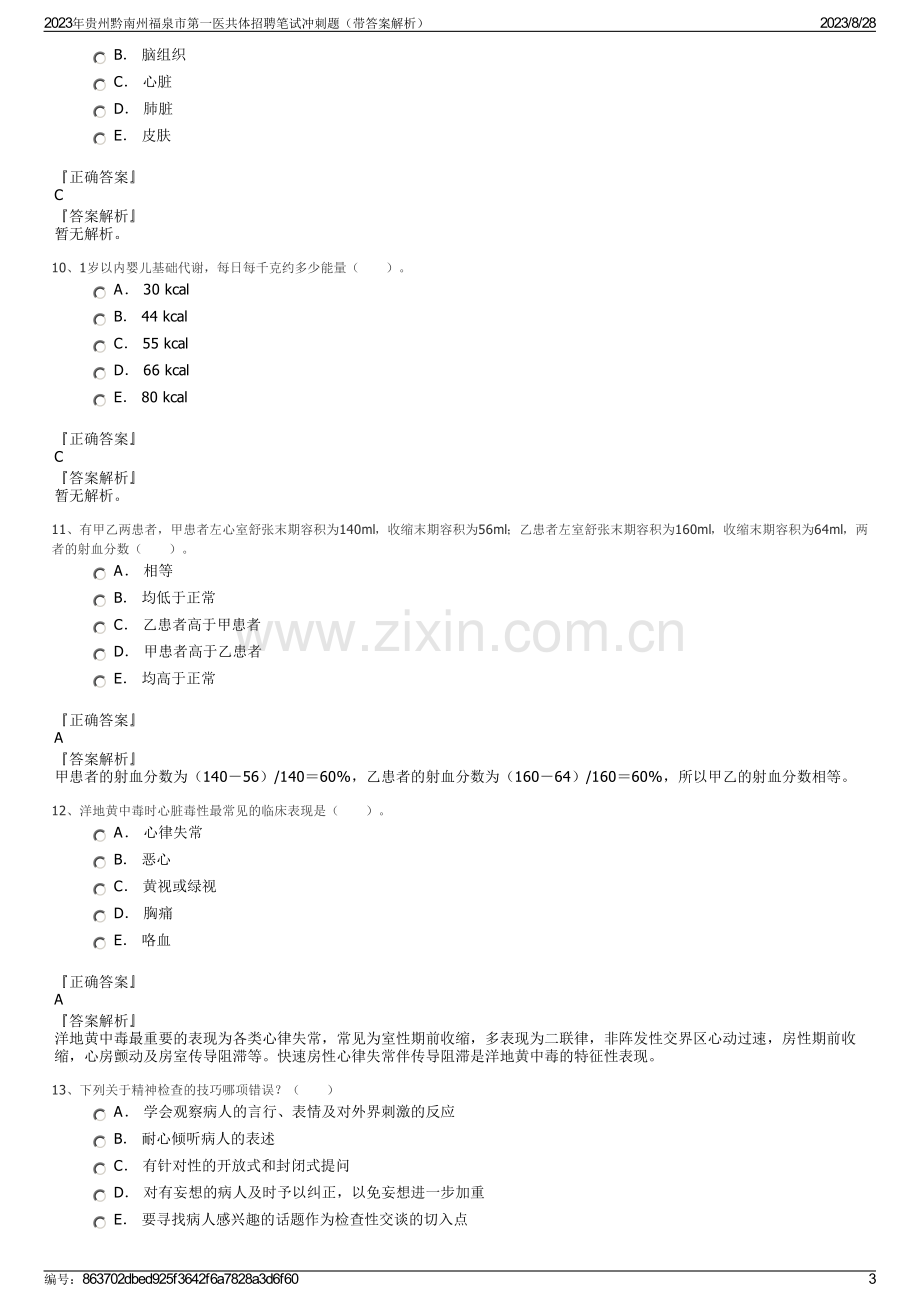 2023年贵州黔南州福泉市第一医共体招聘笔试冲刺题（带答案解析）.pdf_第3页