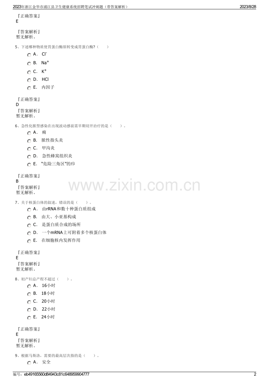 2023年浙江金华市浦江县卫生健康系统招聘笔试冲刺题（带答案解析）.pdf_第2页