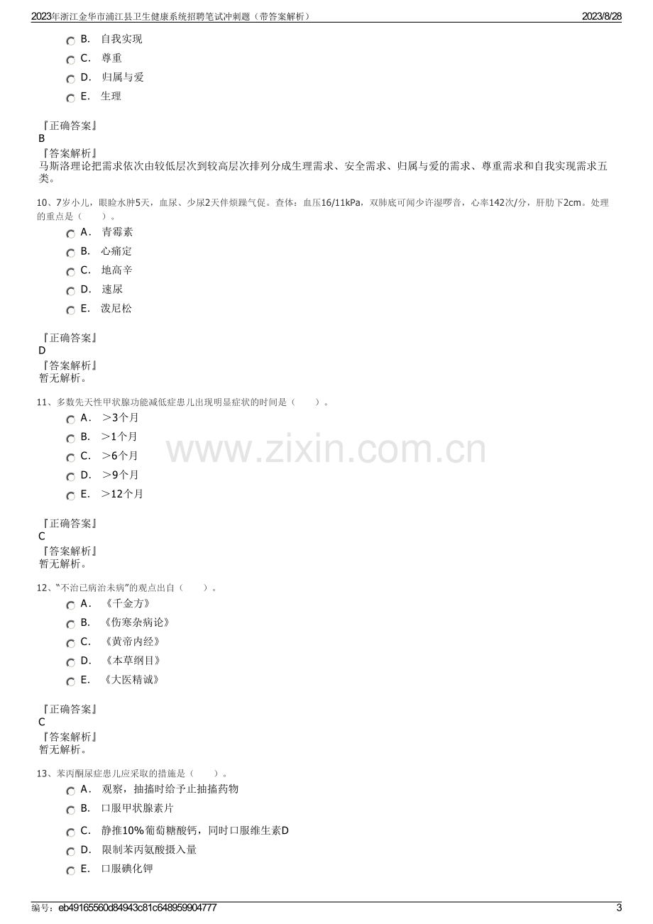 2023年浙江金华市浦江县卫生健康系统招聘笔试冲刺题（带答案解析）.pdf_第3页