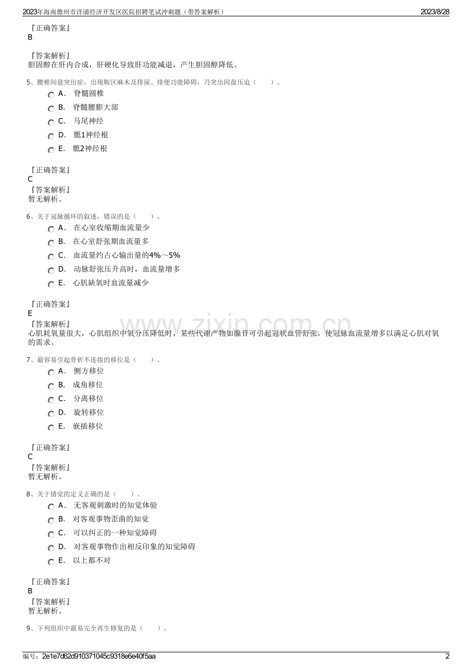 2023年海南儋州市洋浦经济开发区医院招聘笔试冲刺题（带答案解析）.pdf_第2页