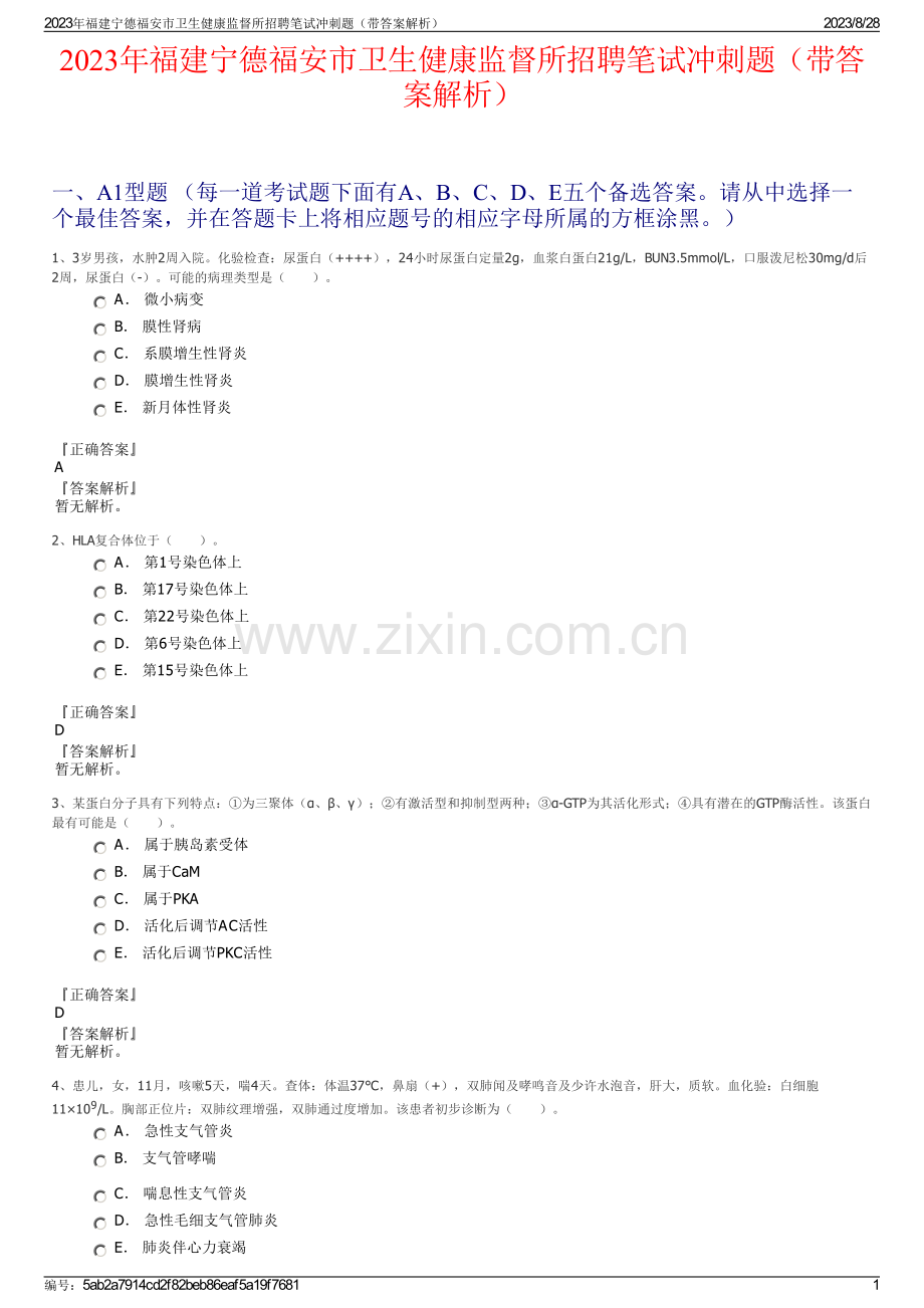 2023年福建宁德福安市卫生健康监督所招聘笔试冲刺题（带答案解析）.pdf_第1页