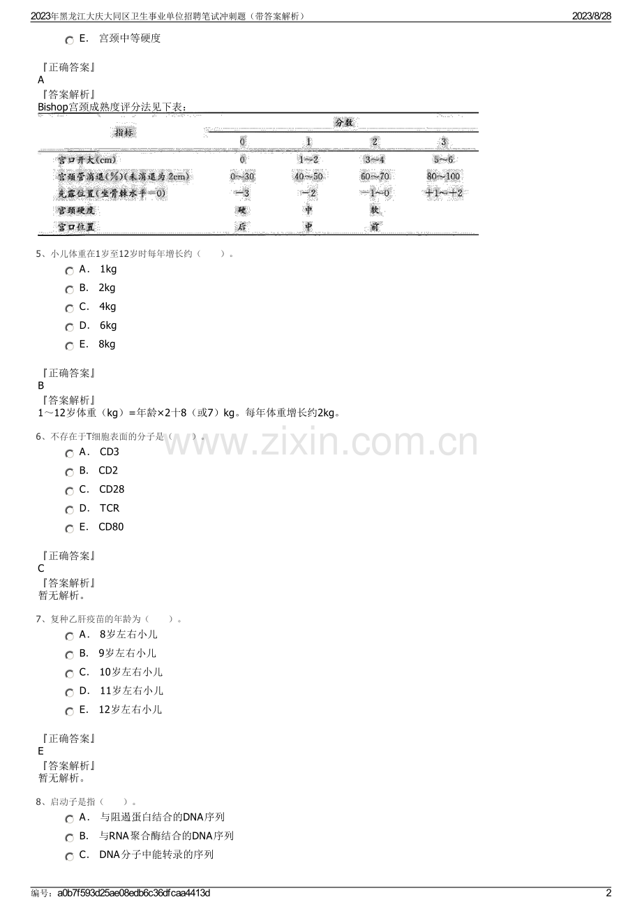 2023年黑龙江大庆大同区卫生事业单位招聘笔试冲刺题（带答案解析）.pdf_第2页