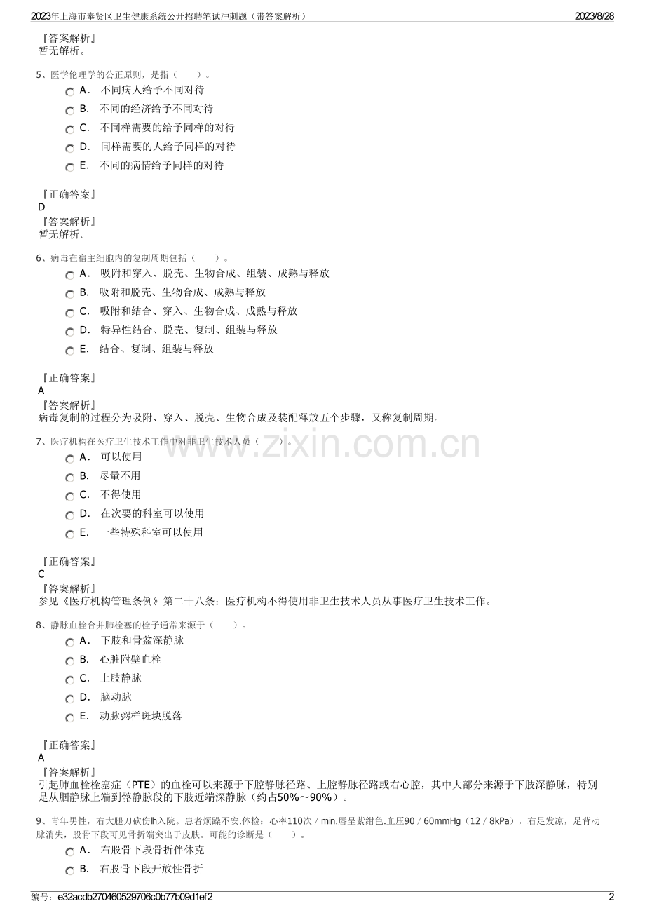 2023年上海市奉贤区卫生健康系统公开招聘笔试冲刺题（带答案解析）.pdf_第2页