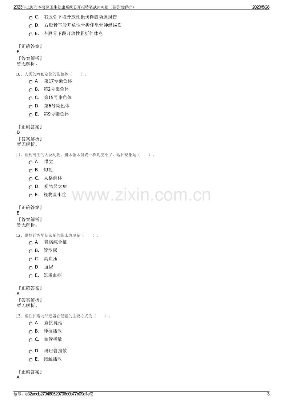 2023年上海市奉贤区卫生健康系统公开招聘笔试冲刺题（带答案解析）.pdf_第3页