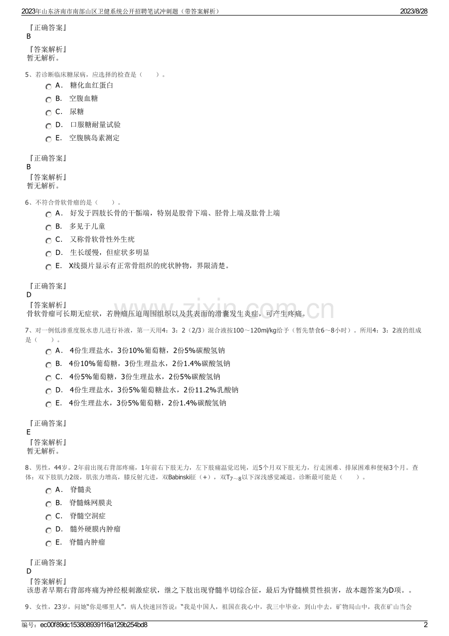 2023年山东济南市南部山区卫健系统公开招聘笔试冲刺题（带答案解析）.pdf_第2页