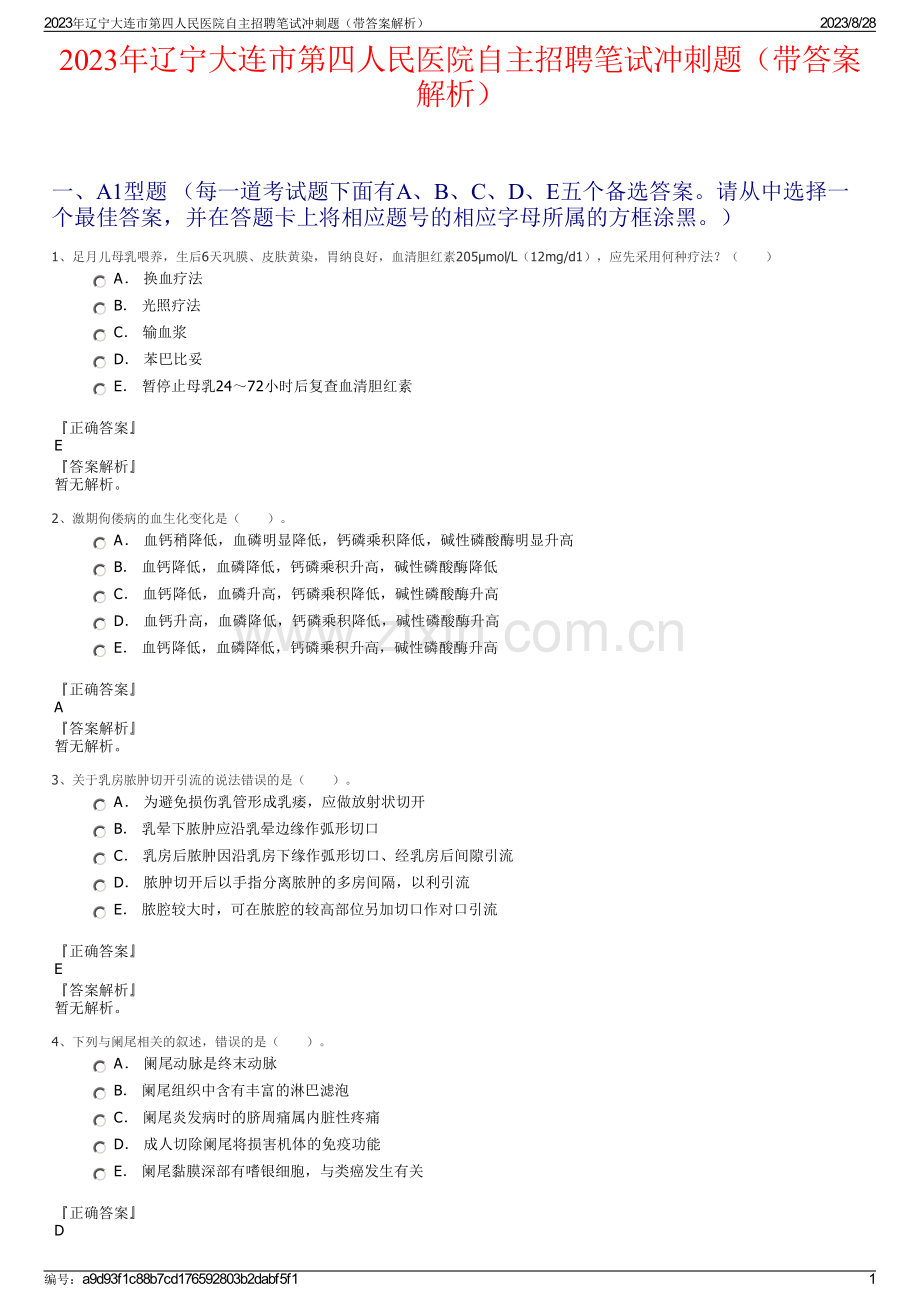 2023年辽宁大连市第四人民医院自主招聘笔试冲刺题（带答案解析）.pdf_第1页