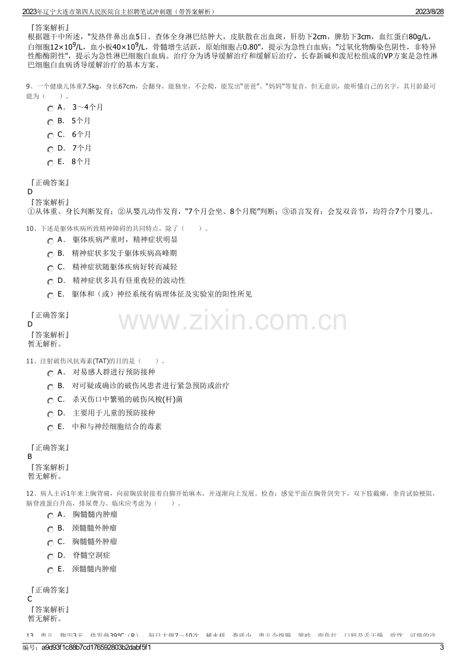 2023年辽宁大连市第四人民医院自主招聘笔试冲刺题（带答案解析）.pdf_第3页