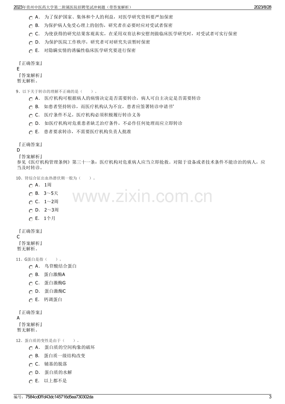 2023年贵州中医药大学第二附属医院招聘笔试冲刺题（带答案解析）.pdf_第3页