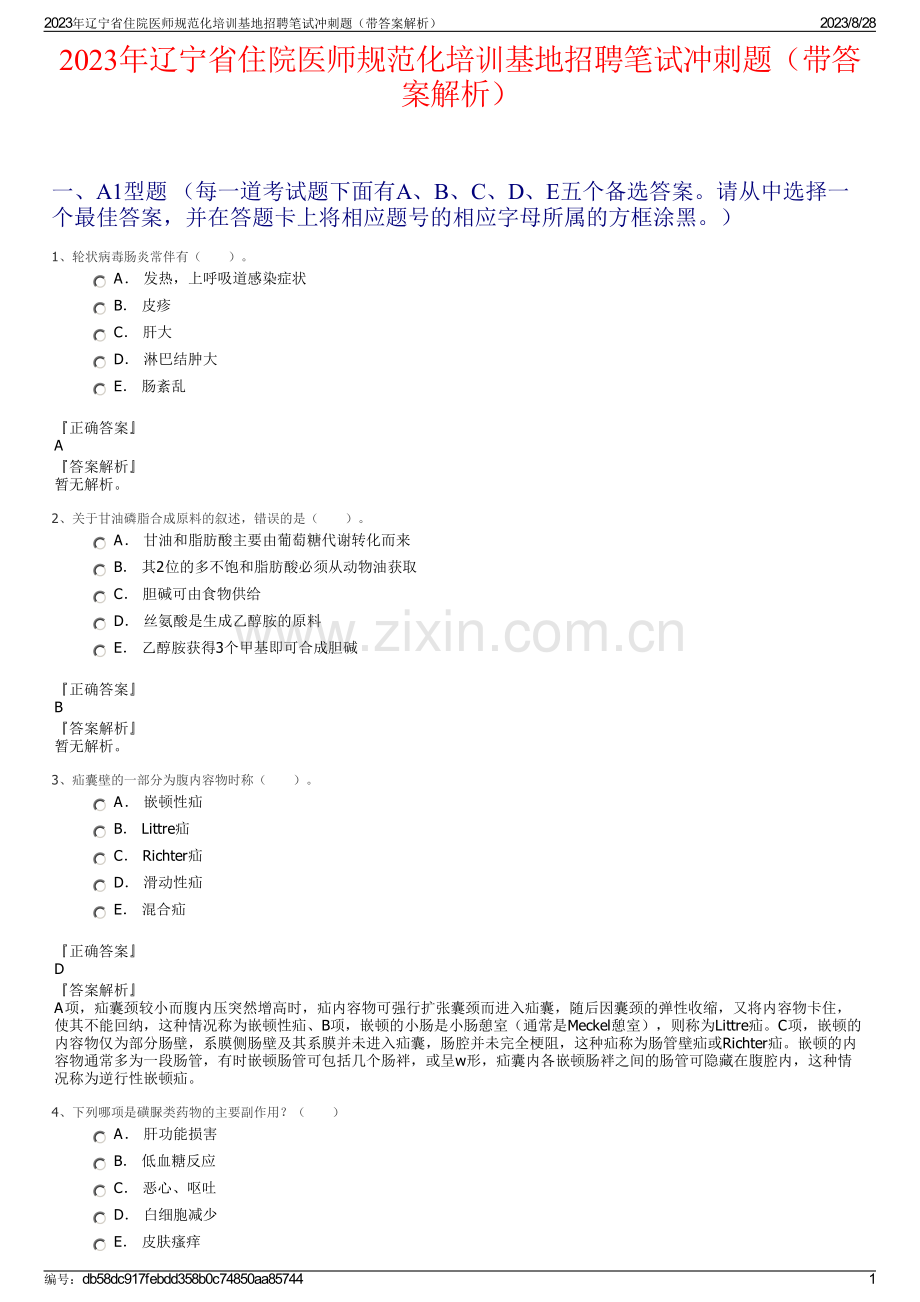 2023年辽宁省住院医师规范化培训基地招聘笔试冲刺题（带答案解析）.pdf_第1页