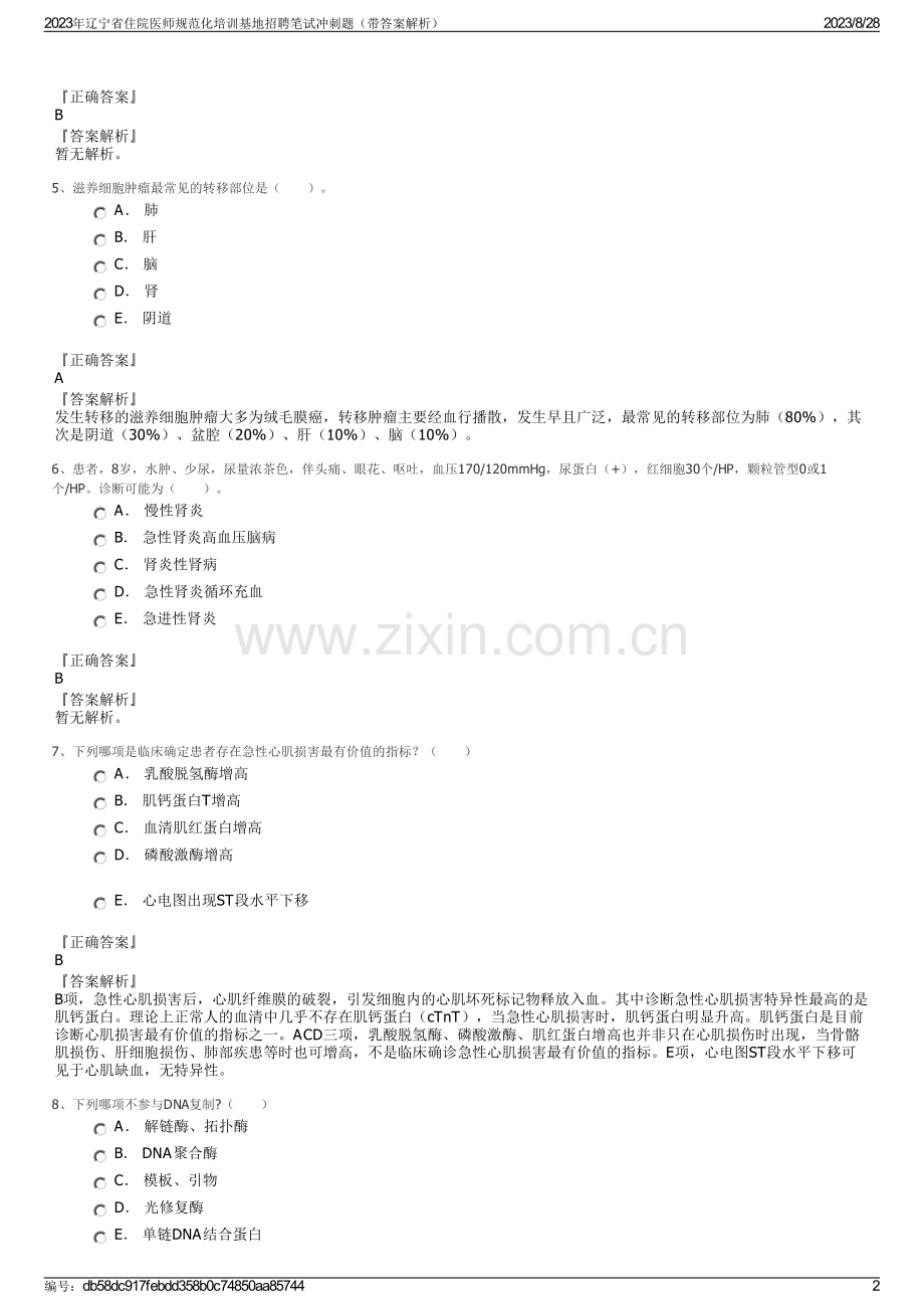 2023年辽宁省住院医师规范化培训基地招聘笔试冲刺题（带答案解析）.pdf_第2页