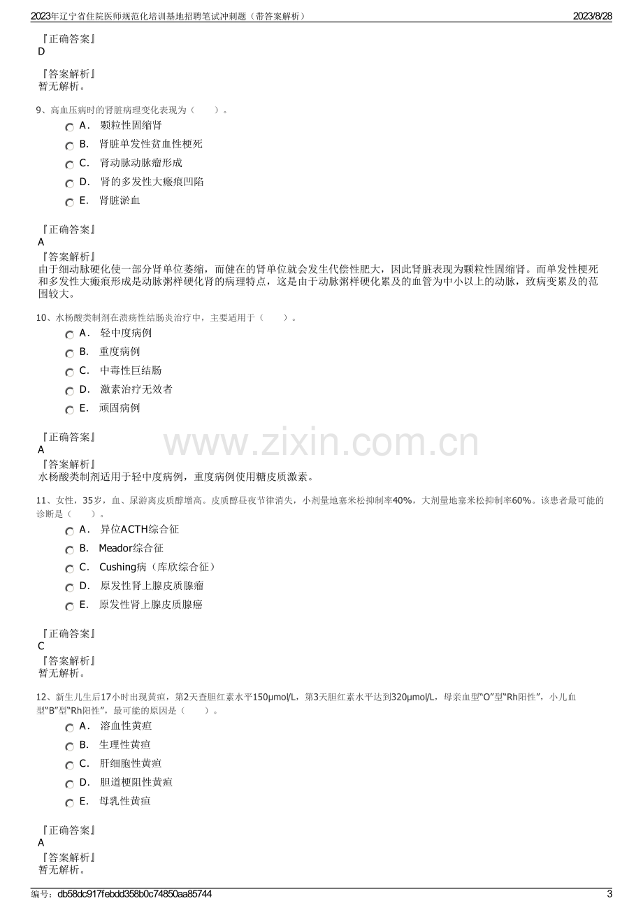 2023年辽宁省住院医师规范化培训基地招聘笔试冲刺题（带答案解析）.pdf_第3页