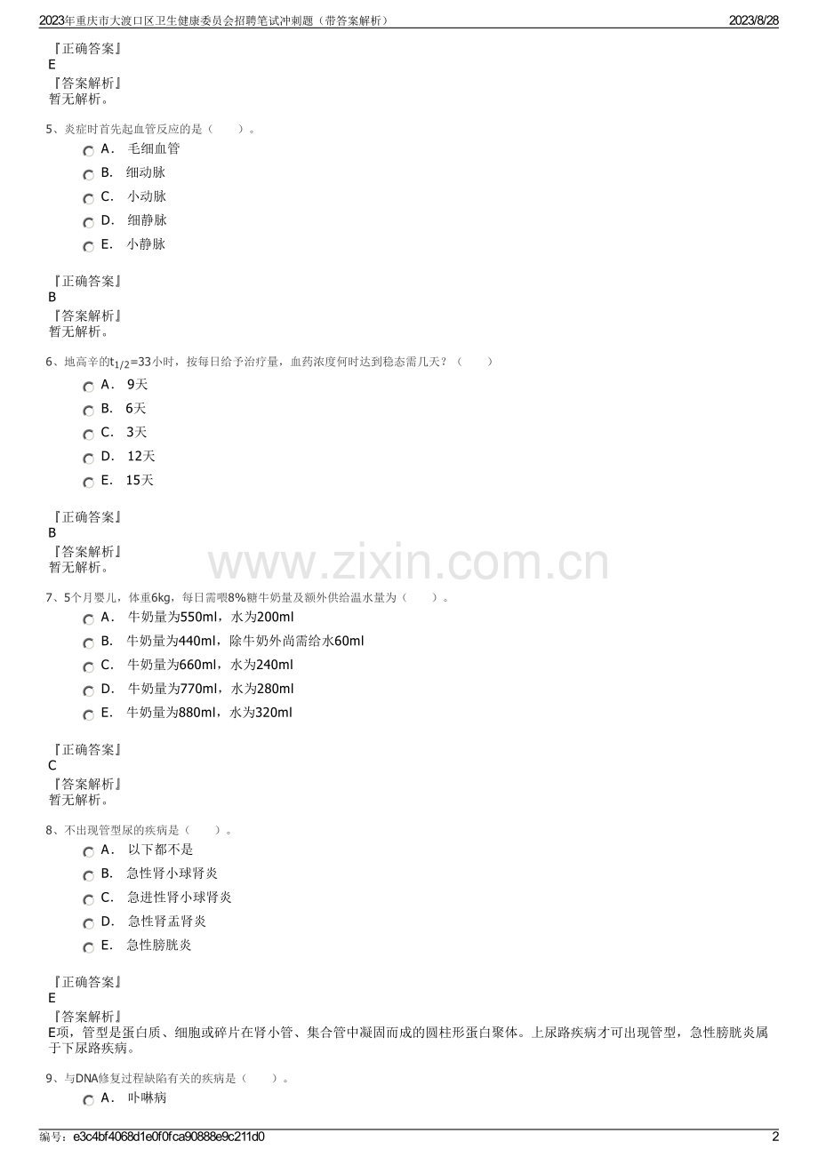 2023年重庆市大渡口区卫生健康委员会招聘笔试冲刺题（带答案解析）.pdf_第2页