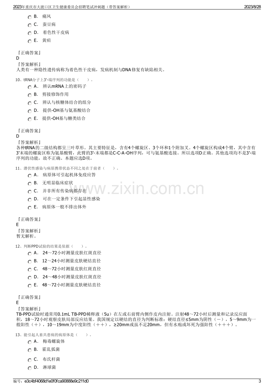 2023年重庆市大渡口区卫生健康委员会招聘笔试冲刺题（带答案解析）.pdf_第3页