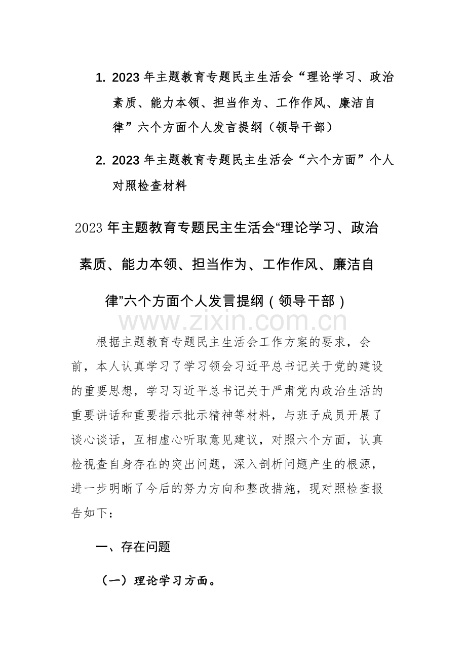 两篇：2023年主题教育专题民主生活会“理论学习、政治素质、能力本领、担当作为、工作作风、廉洁自律”六个方面个人发言提纲（领导干部、个人）.docx_第1页