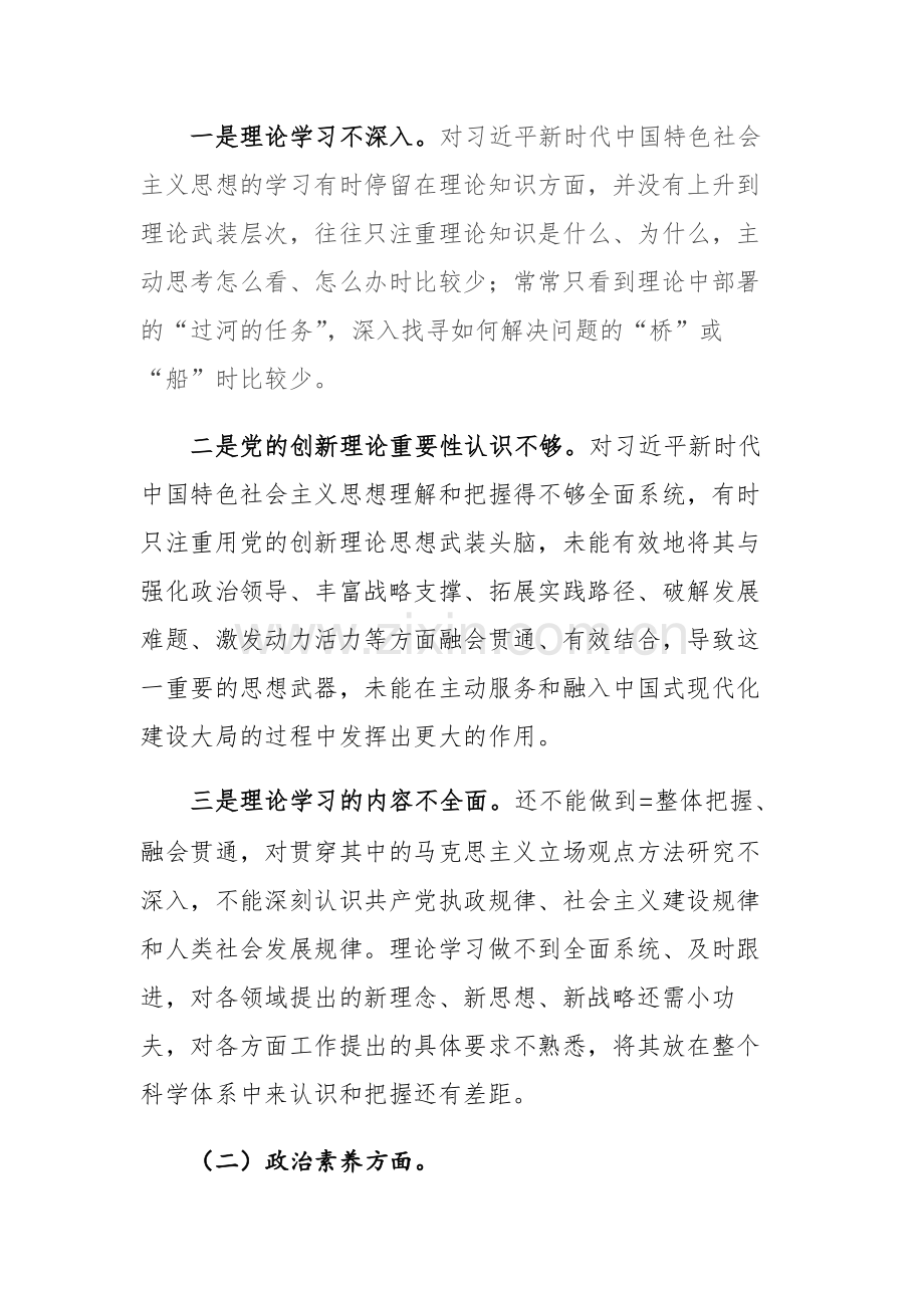 两篇：2023年主题教育专题民主生活会“理论学习、政治素质、能力本领、担当作为、工作作风、廉洁自律”六个方面个人发言提纲（领导干部、个人）.docx_第2页