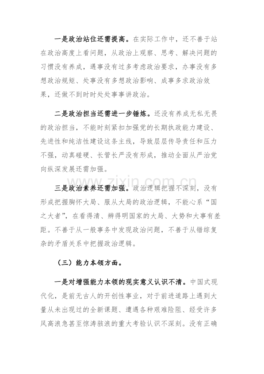 两篇：2023年主题教育专题民主生活会“理论学习、政治素质、能力本领、担当作为、工作作风、廉洁自律”六个方面个人发言提纲（领导干部、个人）.docx_第3页