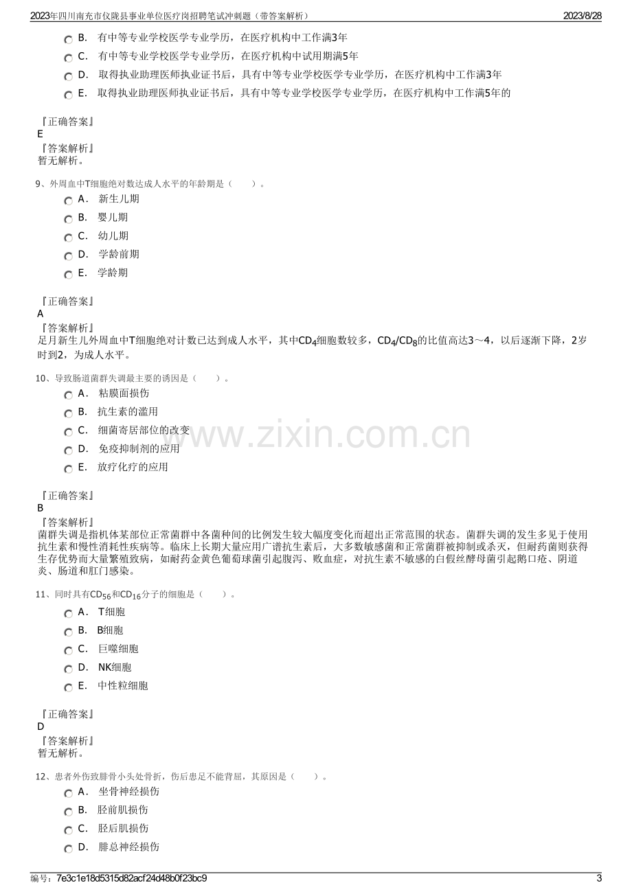 2023年四川南充市仪陇县事业单位医疗岗招聘笔试冲刺题（带答案解析）.pdf_第3页