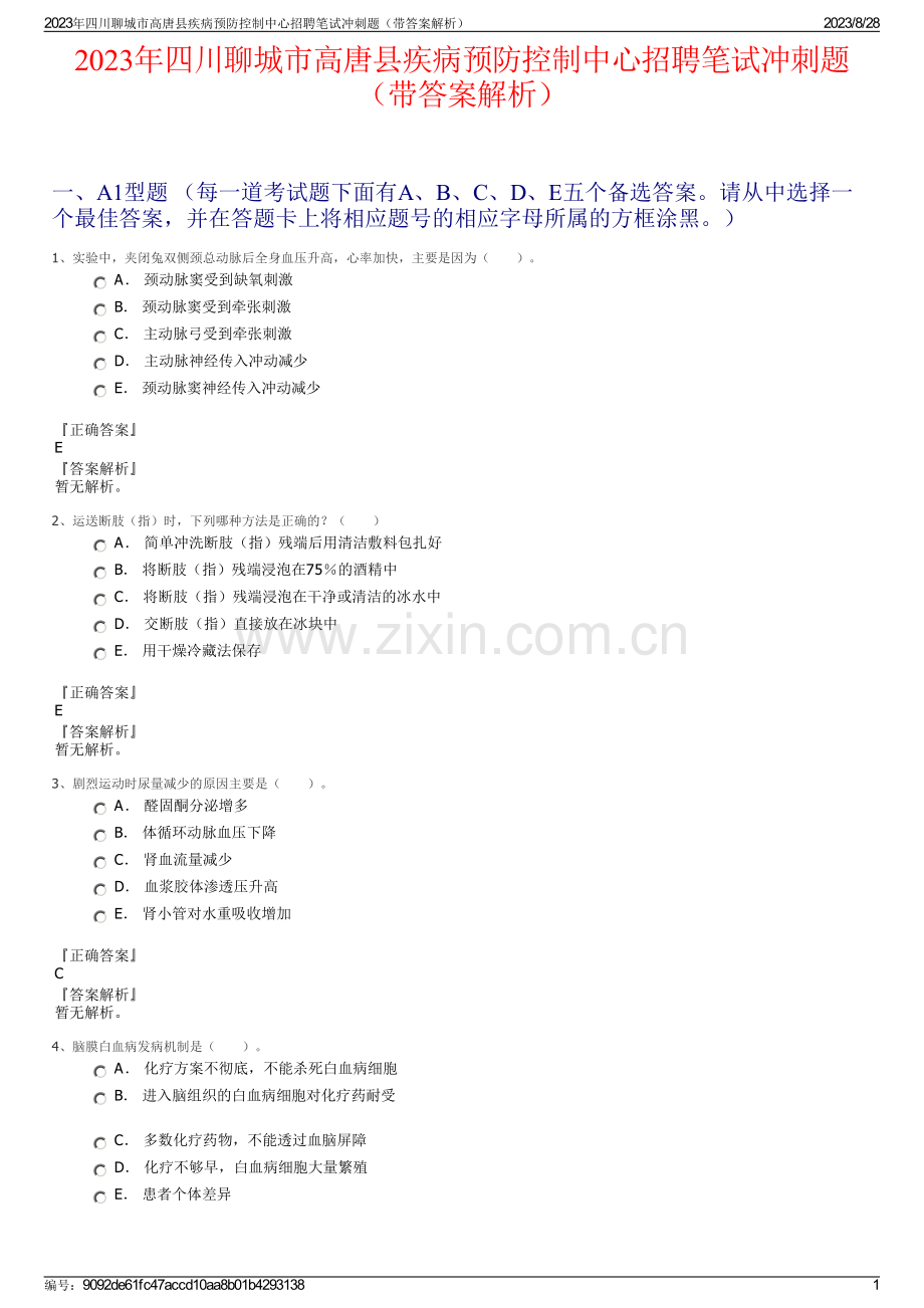 2023年四川聊城市高唐县疾病预防控制中心招聘笔试冲刺题（带答案解析）.pdf_第1页