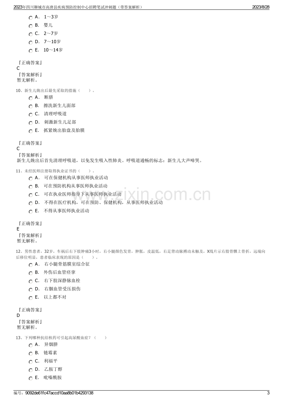 2023年四川聊城市高唐县疾病预防控制中心招聘笔试冲刺题（带答案解析）.pdf_第3页