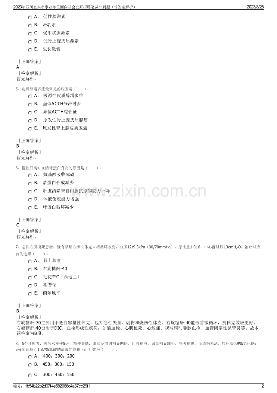 2023年四川宜宾市事业单位面向社会公开招聘笔试冲刺题（带答案解析）.pdf_第2页