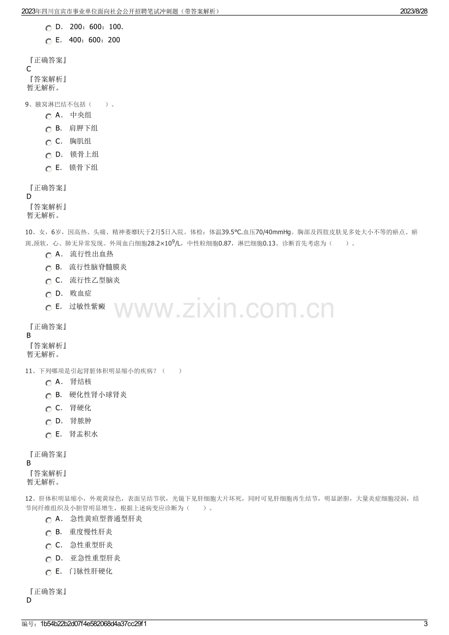 2023年四川宜宾市事业单位面向社会公开招聘笔试冲刺题（带答案解析）.pdf_第3页
