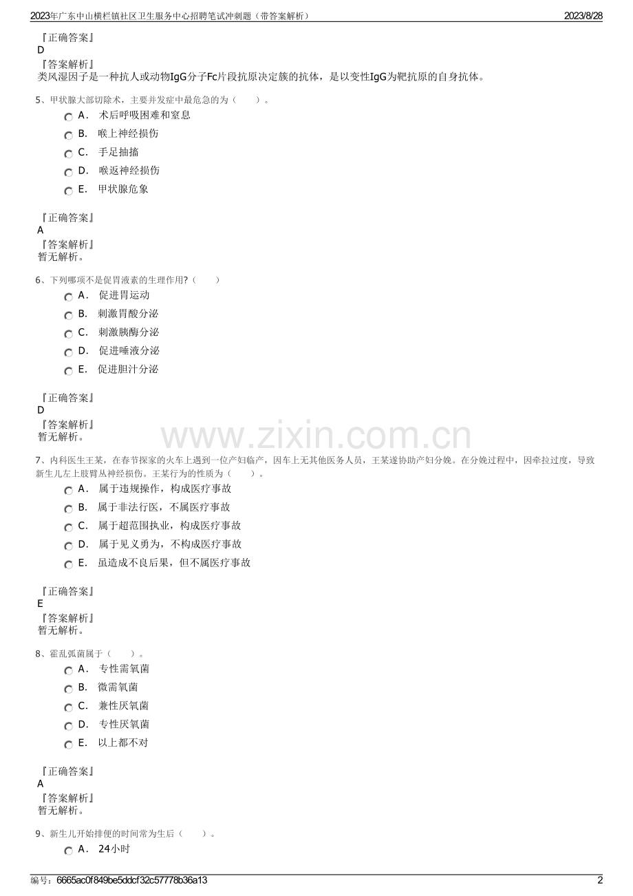 2023年广东中山横栏镇社区卫生服务中心招聘笔试冲刺题（带答案解析）.pdf_第2页