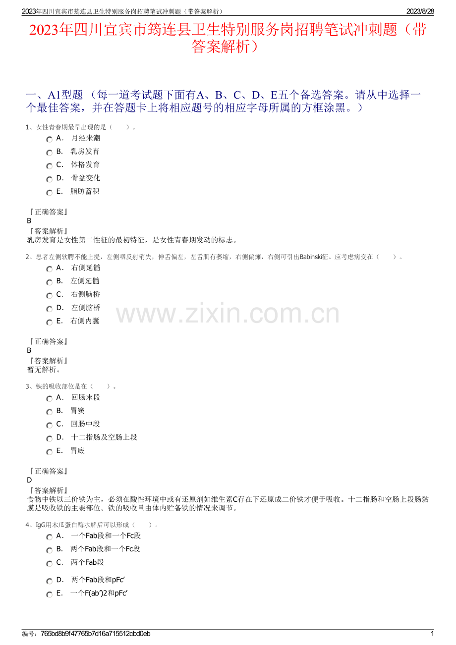 2023年四川宜宾市筠连县卫生特别服务岗招聘笔试冲刺题（带答案解析）.pdf_第1页