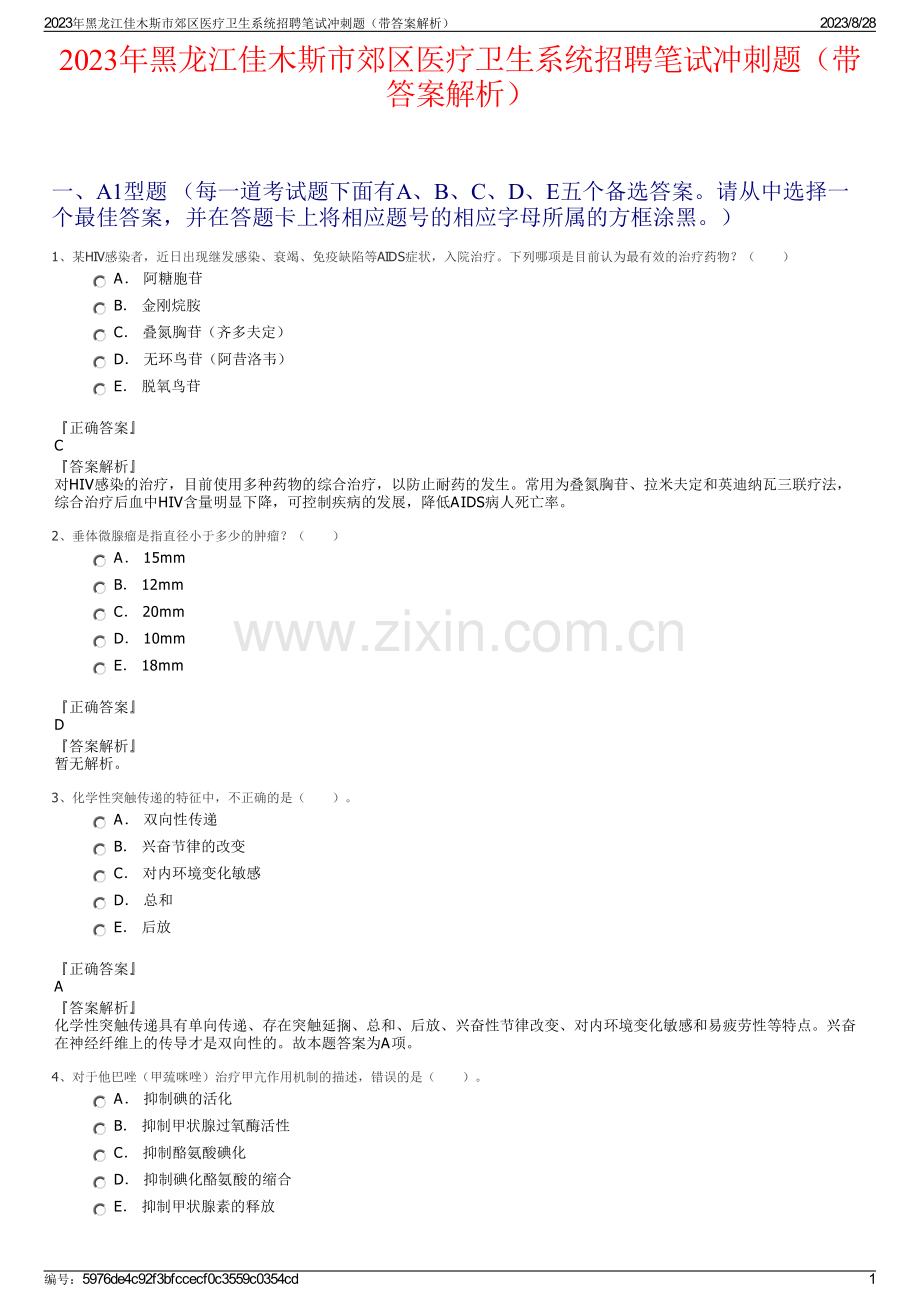 2023年黑龙江佳木斯市郊区医疗卫生系统招聘笔试冲刺题（带答案解析）.pdf_第1页