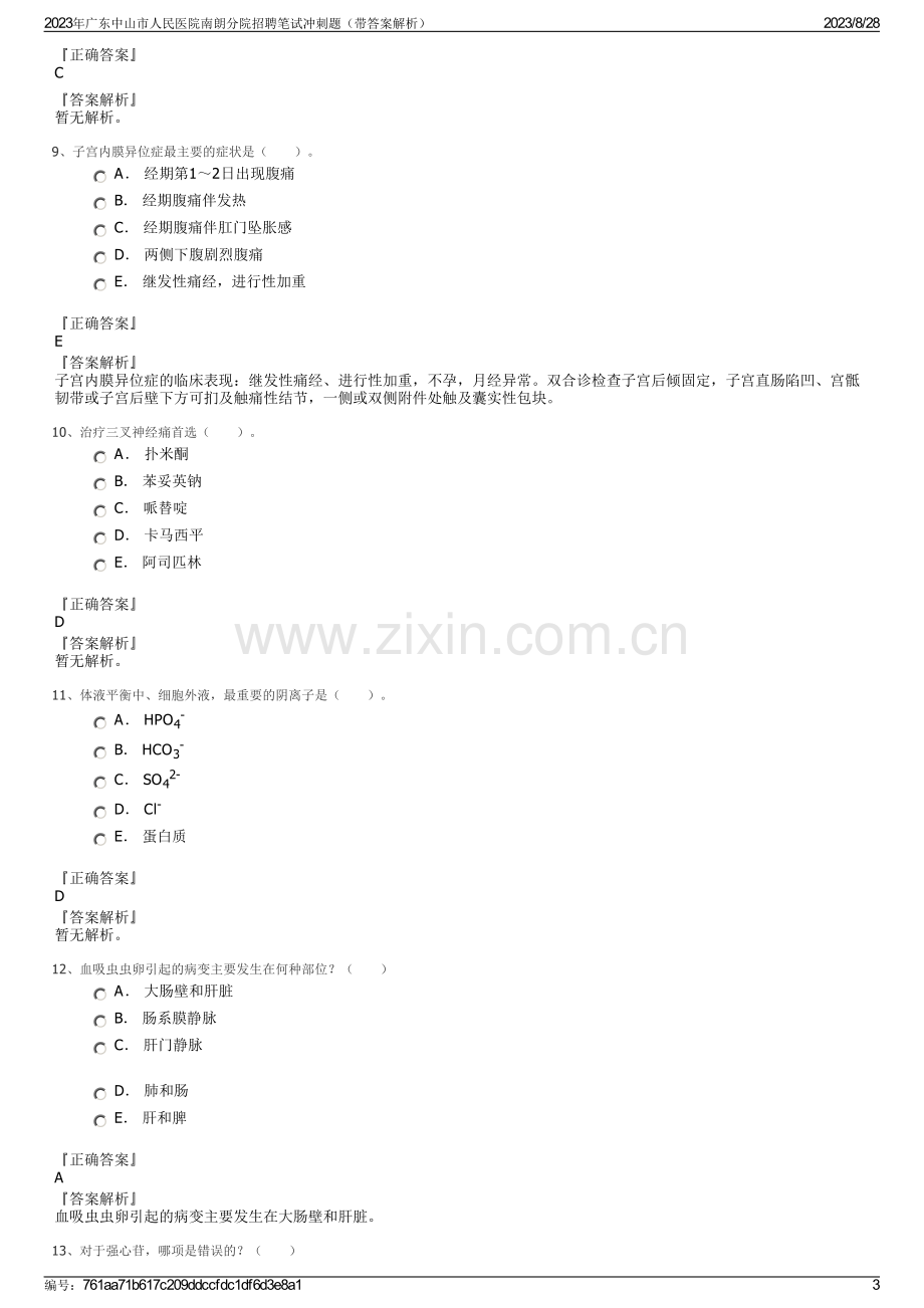 2023年广东中山市人民医院南朗分院招聘笔试冲刺题（带答案解析）.pdf_第3页