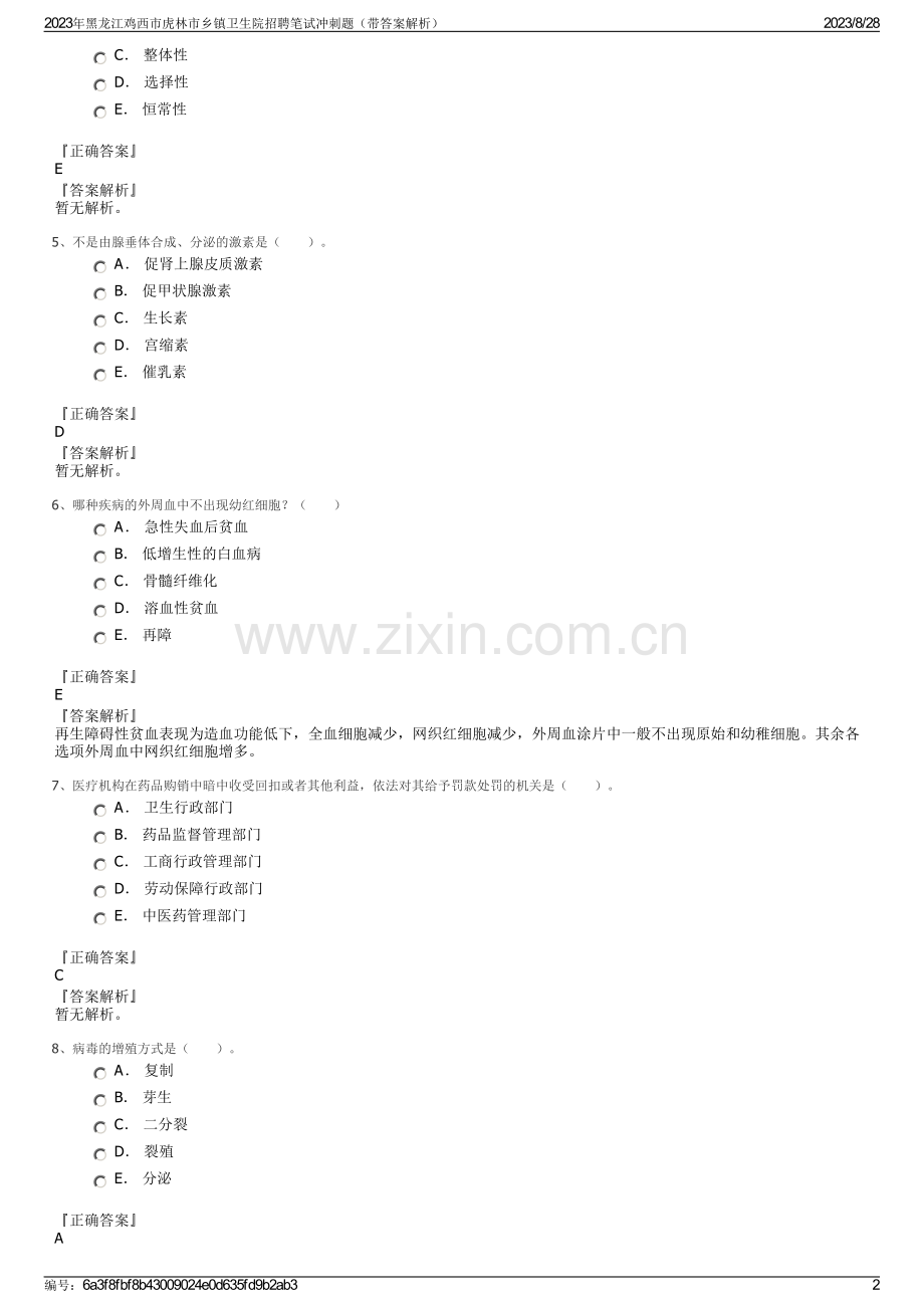 2023年黑龙江鸡西市虎林市乡镇卫生院招聘笔试冲刺题（带答案解析）.pdf_第2页