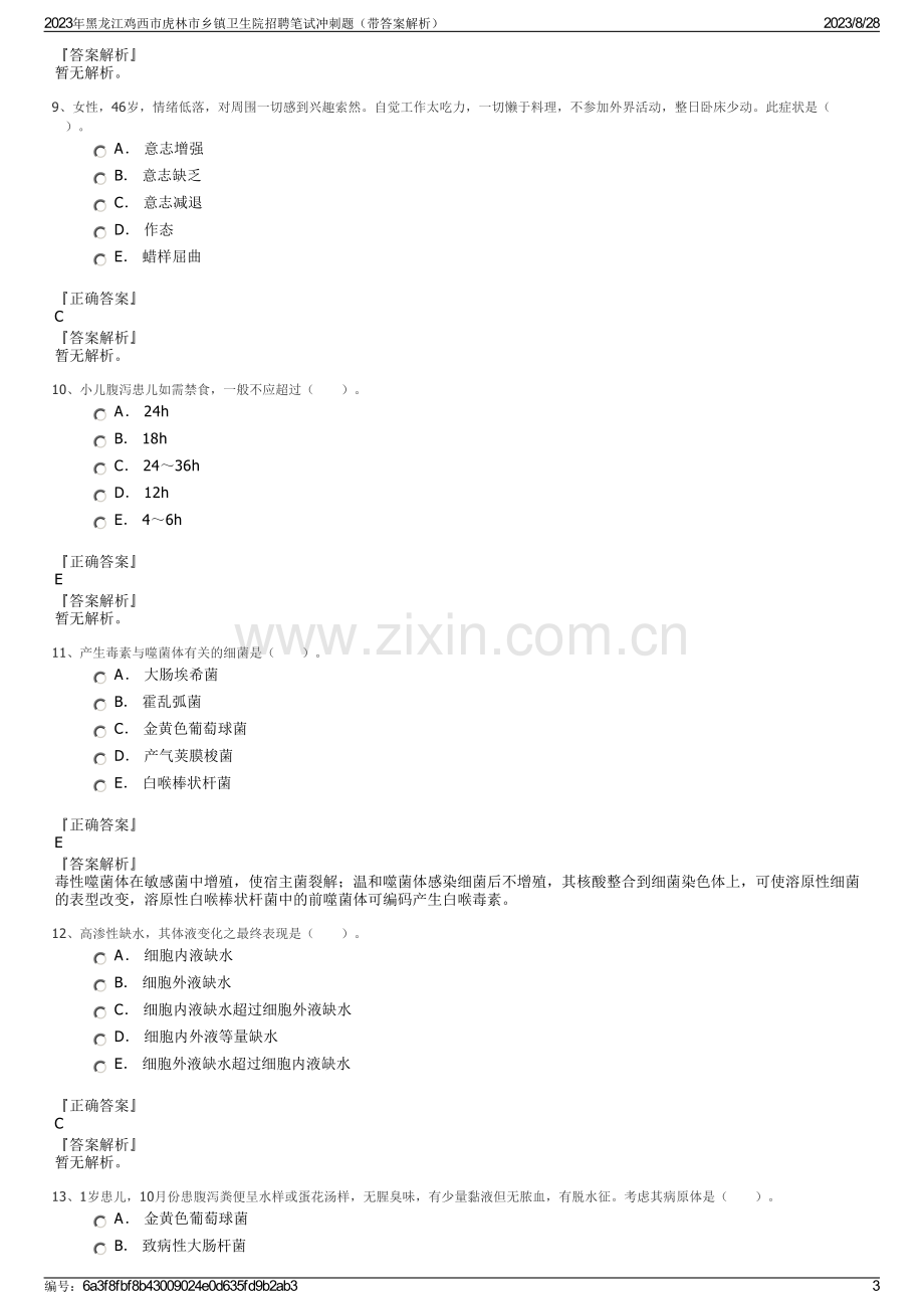 2023年黑龙江鸡西市虎林市乡镇卫生院招聘笔试冲刺题（带答案解析）.pdf_第3页