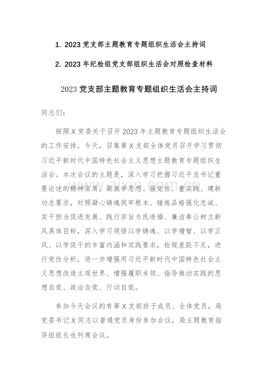 2023党支部主题教育专题组织生活会主持词和对照检查材料范文2篇.docx_第1页