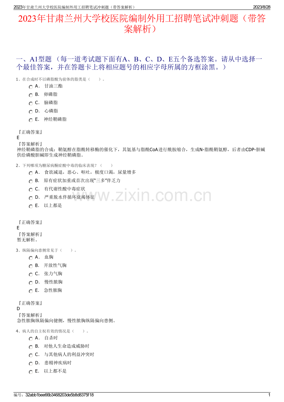 2023年甘肃兰州大学校医院编制外用工招聘笔试冲刺题（带答案解析）.pdf_第1页