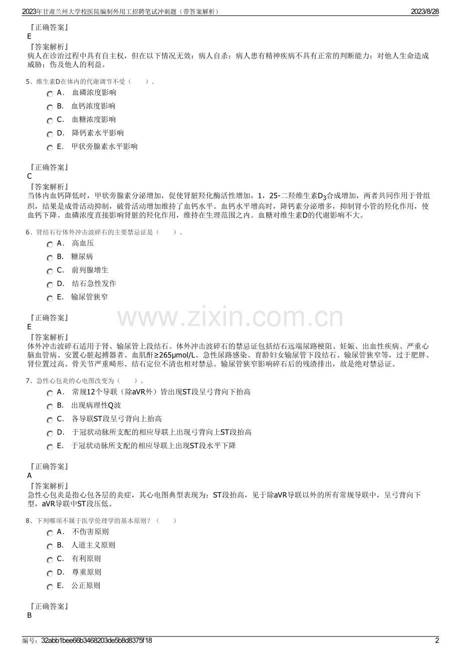 2023年甘肃兰州大学校医院编制外用工招聘笔试冲刺题（带答案解析）.pdf_第2页