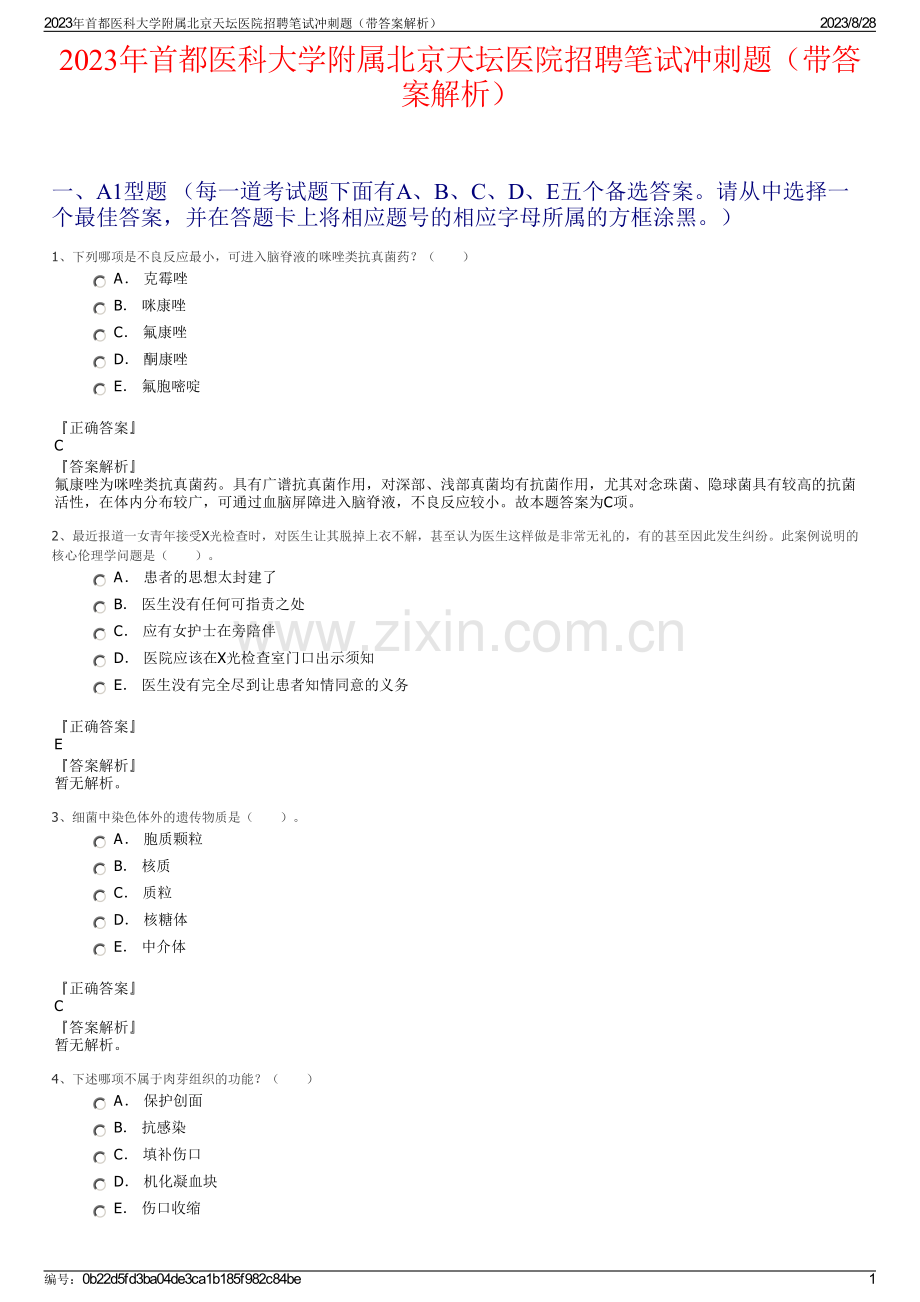 2023年首都医科大学附属北京天坛医院招聘笔试冲刺题（带答案解析）.pdf_第1页