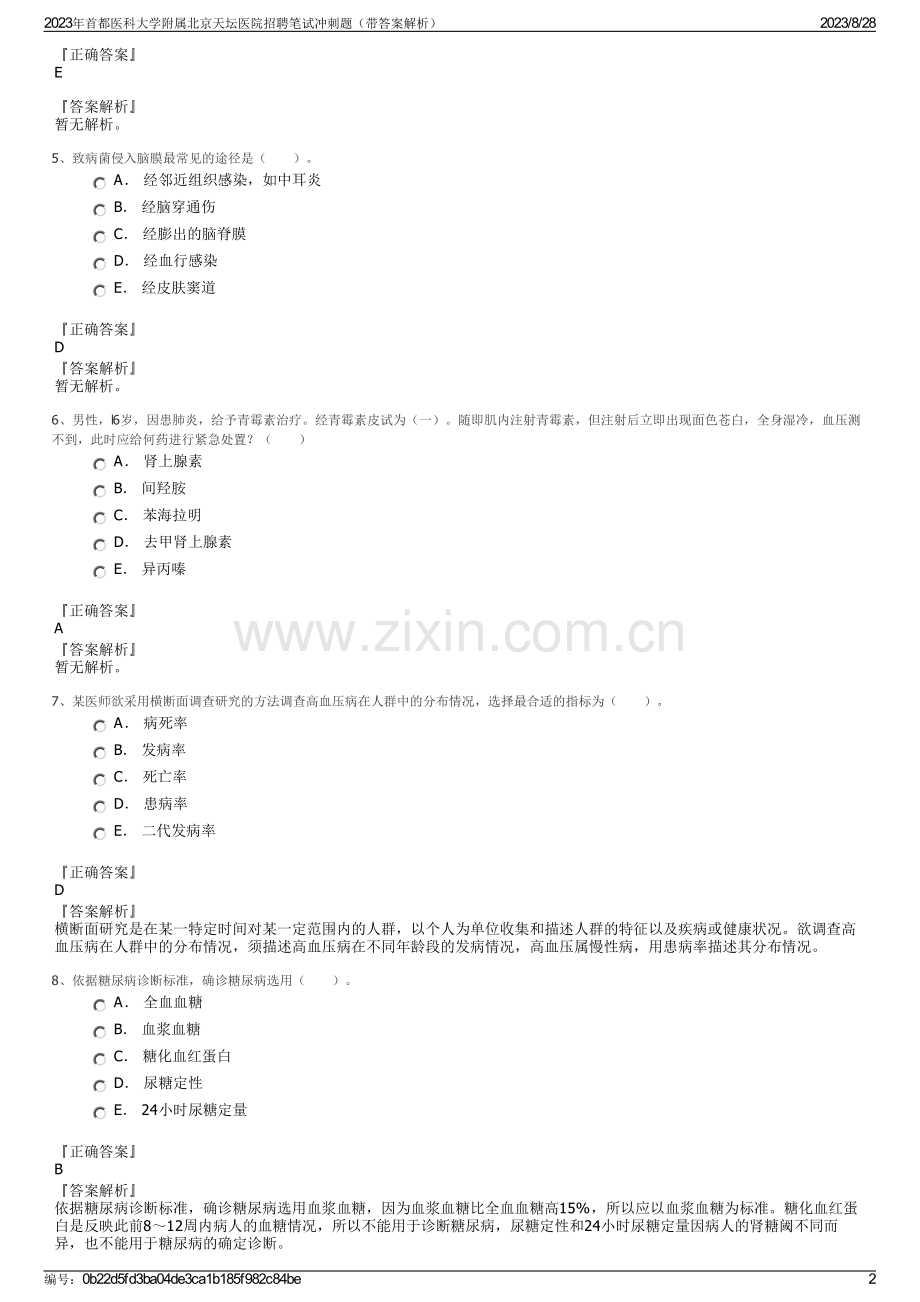 2023年首都医科大学附属北京天坛医院招聘笔试冲刺题（带答案解析）.pdf_第2页