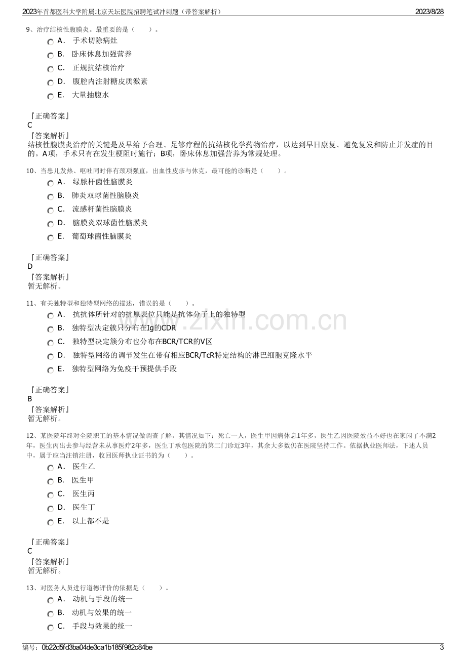 2023年首都医科大学附属北京天坛医院招聘笔试冲刺题（带答案解析）.pdf_第3页