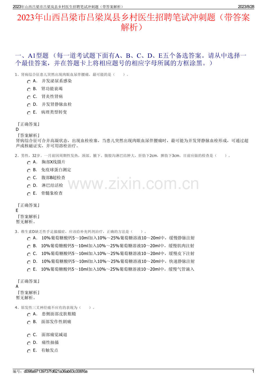 2023年山西吕梁市吕梁岚县乡村医生招聘笔试冲刺题（带答案解析）.pdf_第1页