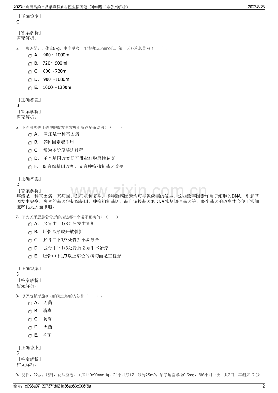 2023年山西吕梁市吕梁岚县乡村医生招聘笔试冲刺题（带答案解析）.pdf_第2页