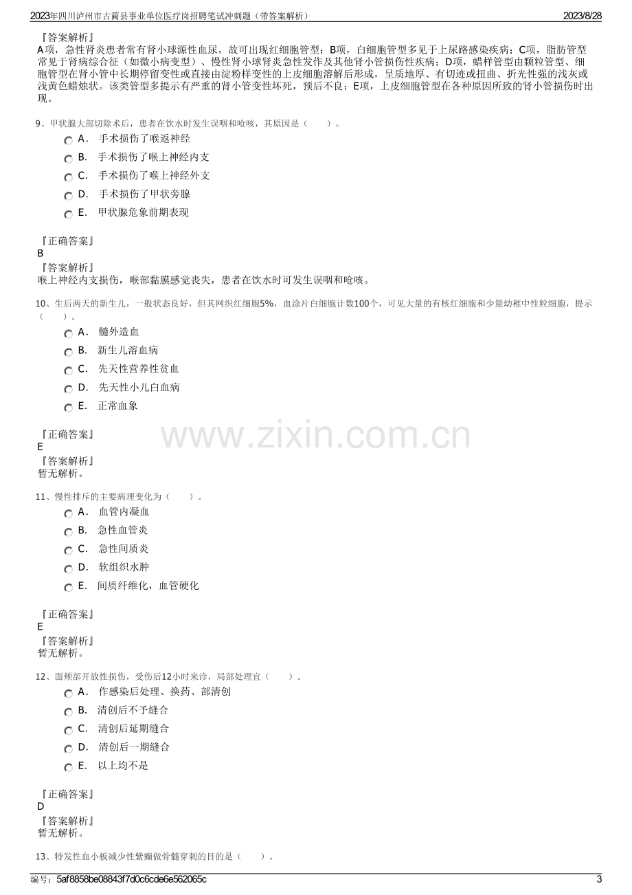 2023年四川泸州市古蔺县事业单位医疗岗招聘笔试冲刺题（带答案解析）.pdf_第3页