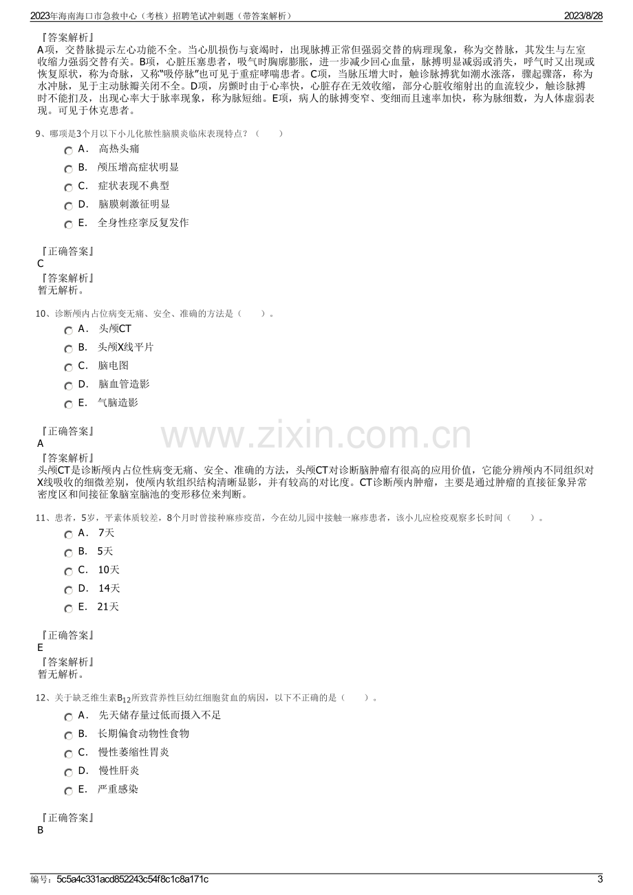 2023年海南海口市急救中心（考核）招聘笔试冲刺题（带答案解析）.pdf_第3页