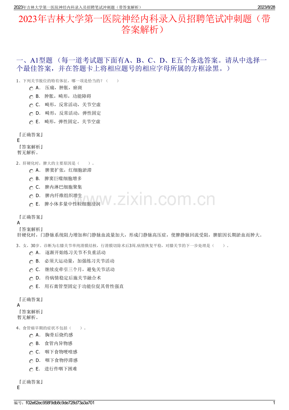 2023年吉林大学第一医院神经内科录入员招聘笔试冲刺题（带答案解析）.pdf_第1页